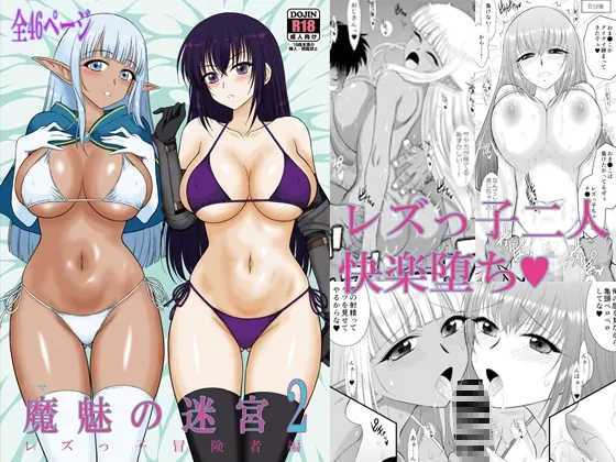 魔魅の迷宮2 レズっ子冒険者編(BLACKDOG) | RJ01563982