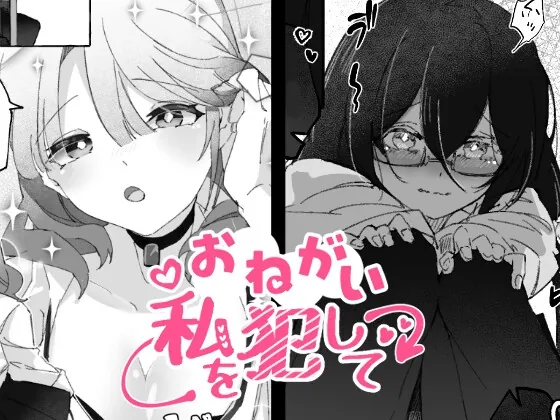 おねがい、私を犯して(げきあつじごく) | RJ01556705