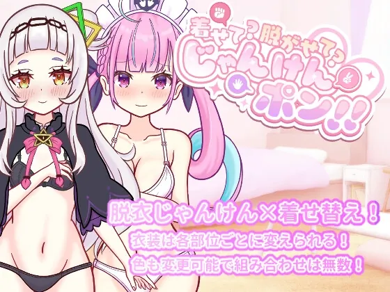 着せて?脱がせて?じゃんけんポン！！(さーくる☆あいりす) | RJ01486667