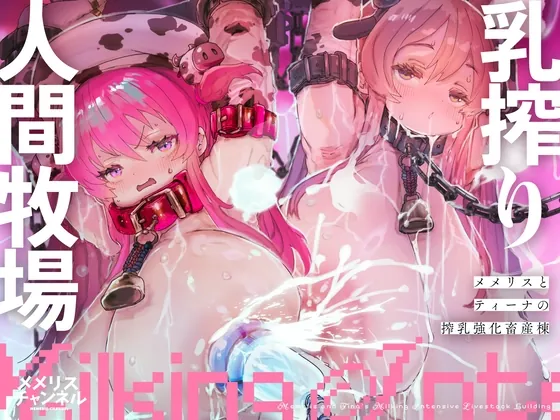 乳搾り人間牧場 ―メメリスとティーナの搾乳強化畜産棟―(メメリスチャンネル) | RJ01537977