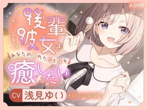 【ASMR】からかい上手な後輩彼女はあなたの疲れた心と体を癒したい【KU100】 【耳かき/癒し/バイノーラル】(蛍日亭) | RJ01555614