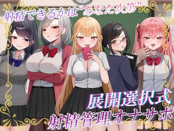【ルート分岐式】射精できるかはあなた次第…!?クラスの女子たちによるX日間の地獄の射精管理オナサポ♡【約4時間×キャスト8名】【サークル2周年記念】(うさねまい) | RJ01556999