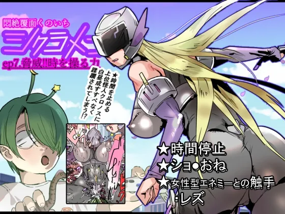 悶絶覆面くのいちシクラメンep7.(山山) | RJ01565388