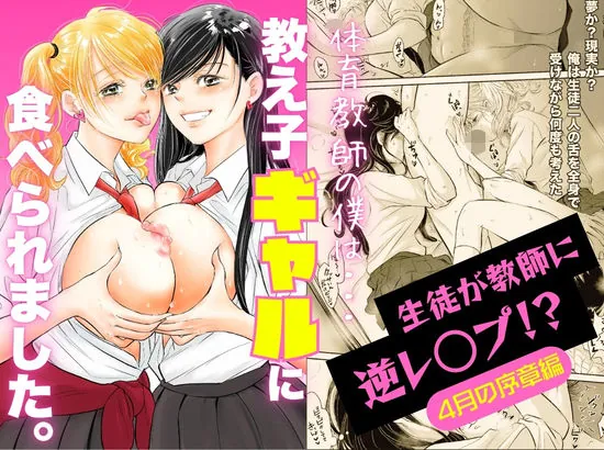体育教師の僕は、教え子のギャルに食べられました。〜4月の序章編〜（ペガサス）