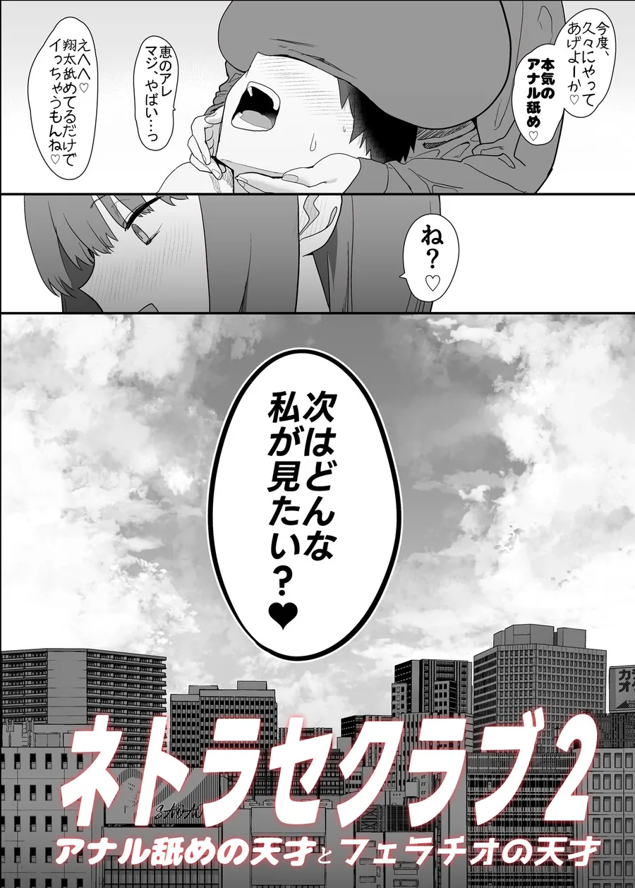 【無料エロ漫画・同人】ネトラセラブ2 アナル舐めの天才とフェラチオの天才-9枚目