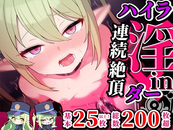 連続絶頂！ハイラ淫ダー～絶頂トレイン発車～(もけーれむべんべん) | RJ01509604