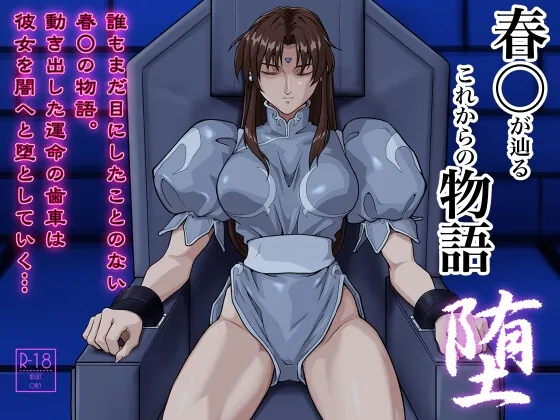 春○が辿るこれからの物語 堕(penpen工房) | RJ01544335