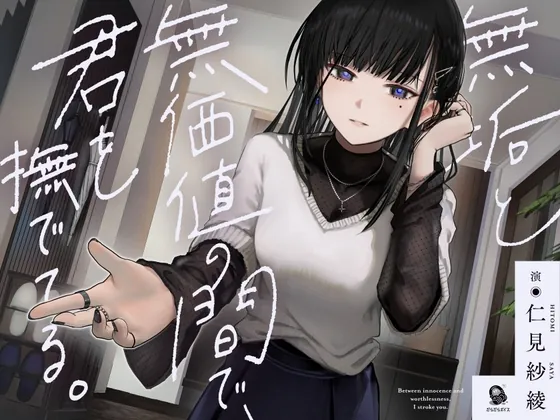 【共依存支配ASMR】無垢と無価値の間で、君を撫でてる。【CV.仁見紗綾】(だらだらボイス) | RJ01558074