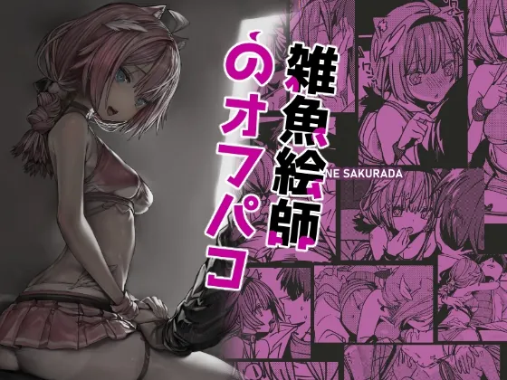 雑魚絵師のオフパコ/炒粉画师(月見チャンネル) | RJ01563889