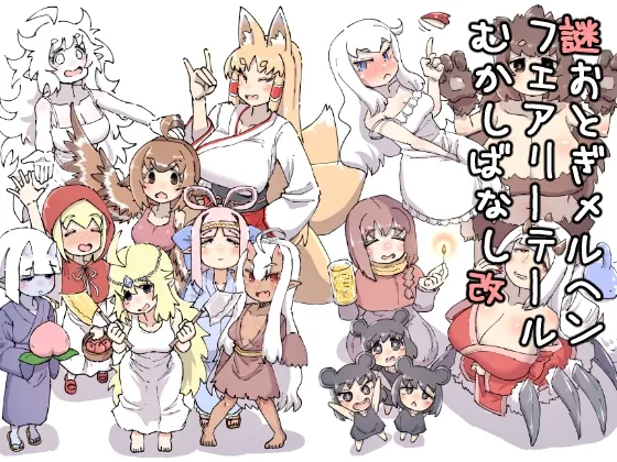 謎おとぎメルヘンフェアリーテールむかしばなし改(安穏庵) | RJ01564357