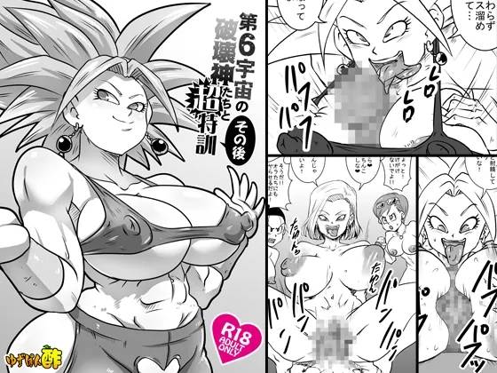 第6宇宙の破壊神たちと超特訓 その後(ゆずぽん酢) | RJ01564844
