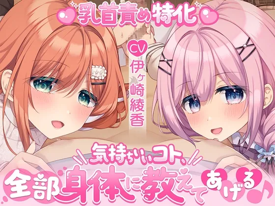 【乳首責め特化】気持ちいいコト、全部身体に教えてあげる♪(伊ヶ崎綾香の庭) | RJ01565596