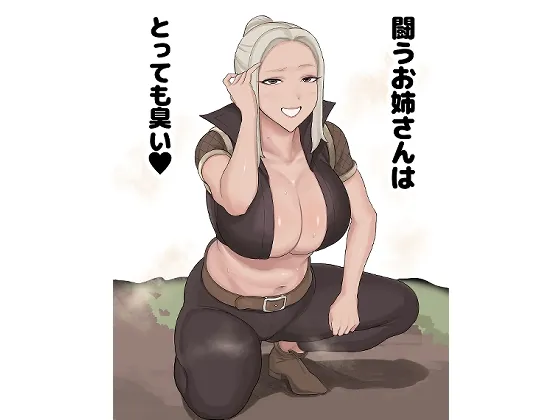 闘うお姉さんはとっても臭い(おせっかい) | RJ01566249