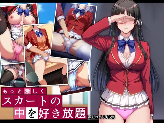 もっと激しく、スカートの中を好き放題弄られてるCG集(妄想Caution) | RJ01566373