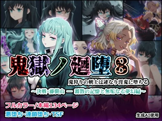 鬼獄の廻堕8 ～決戦・藤襲山ー霧散の記憶と無垢なる夢幻編～(しにもの) | RJ01560825