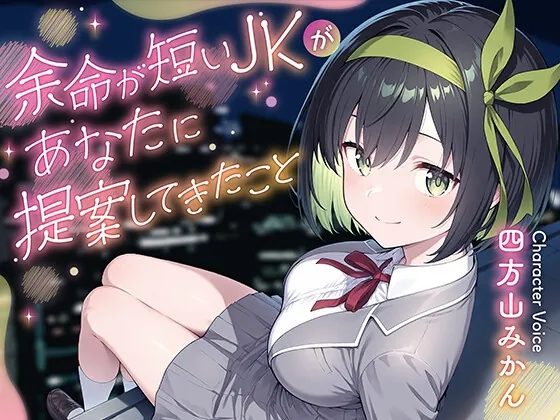 【期間限定55円】余命が短いJKがあなたに提案してきたこと(ムラッ気) | RJ01563949