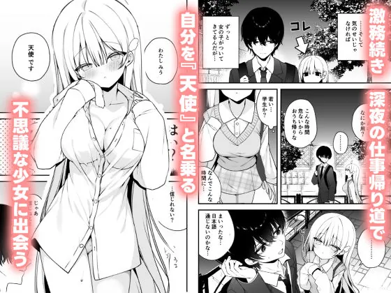 【無料エロ漫画・同人】生ハメ希望 自称天使のみうちゃん  1-1枚目