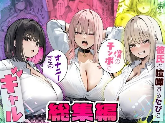 彼氏と喧嘩するたびに僕のチンポでオナニーするギャル  総集編（たまごやき）