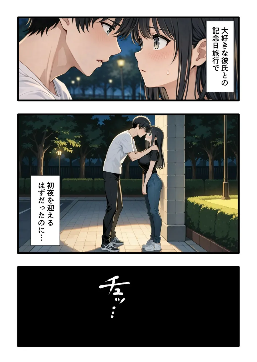 【無料エロ漫画・同人】彼氏との誕生日デートで初夜を迎えるはずが...中年上司との出張相部屋で寝取られた話。-1枚目