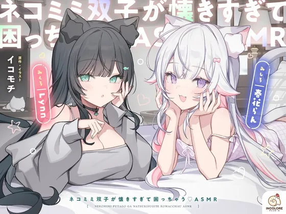 【14日間限定5大特典】ネコミミ双子が懐きすぎて困っちゃう♡ASMR【CV:春花らん・Lynn】(アンコロール) | RJ01551452