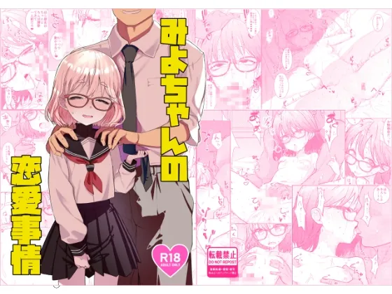 みよちゃんの恋愛事情(てんこもり亭) | RJ01562098