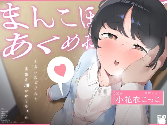 【ガキおほ】こ◯もまんこほじって「あくめ」おぼえさせる -わるいおじさんと真面目じぇー◯すひかりちゃん-【ラン◯セルがちゃがちゃえっち】(この祭には終わりがないといわれていた) | RJ01562731