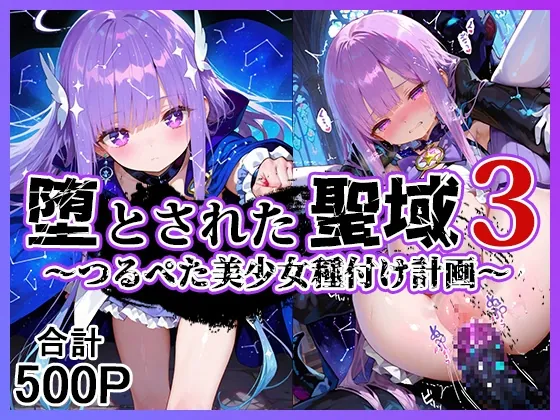 堕とされた聖域3 〜つるぺた美少女種付け計画〜(つるぺたプロジェクト) | RJ01562817