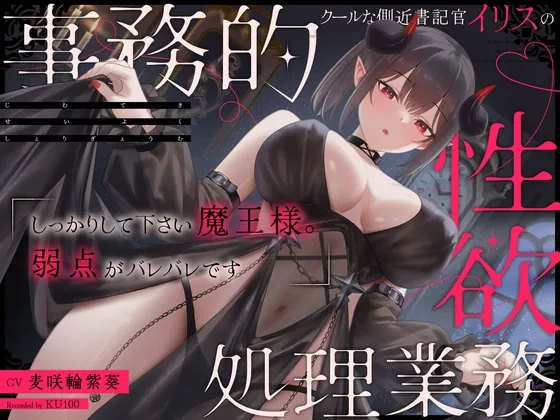 クールな側近書記官イリスの事務的性欲処理業務「しっかりして下さい魔王様。弱点がバレバレです」(うこんちゃん☆かんぱにぃ) | RJ01557804