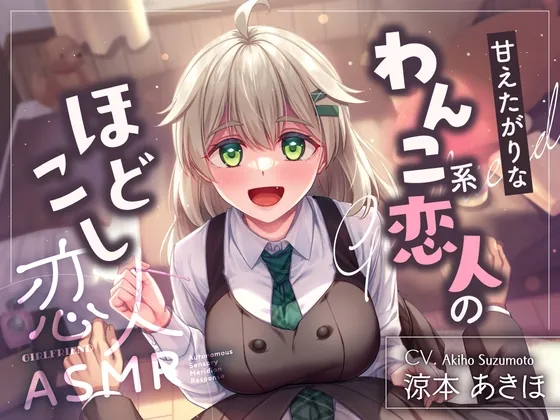 【2026年03月14日迄限定特典】恋人ASMR～甘えたがりなわんこ系恋人のほどこし～【CV.涼本あきほ】(RaRo) | RJ01558231