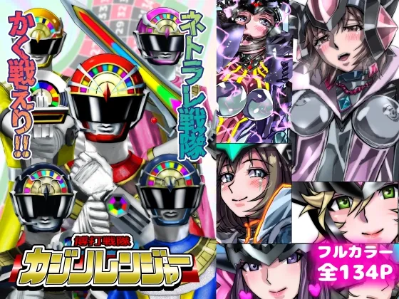 ネトラレ戦隊 かく戦えり!! ～博打戦隊カジノレンジャー(うふふエンタープライズ) | RJ01563343