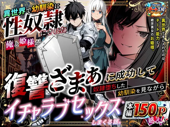 異世界で幼馴染に性奴●にされた俺と姫様が、復讐ざまぁに成功して奴●堕ちした幼馴染を見ながらイチャラブセックスしまくる話。（異世界チート工房）