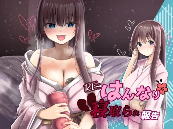 RE:はんなり寝取られ報告(暗黒あずまや) | RJ01550310