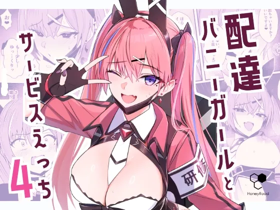 配達バニーガールとサービスえっち4(HoneyRoad) | RJ01569119