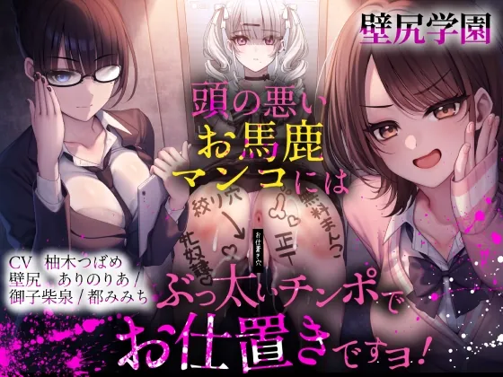 【壁尻学園】 頭の悪いお馬鹿マンコには、ぶっ太いチンポでお仕置きですヨ！(ふわふわ将軍) | RJ01492417