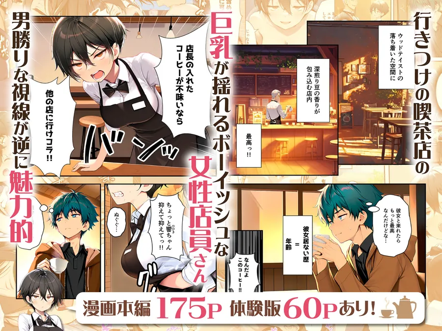【無料エロ漫画・同人】目つきの悪いボーイッシュなTSカフェ店員さんはお願いしたら中出しセックスさせてくれる（チョロい）-1枚目