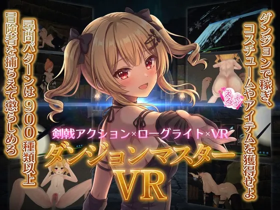 ダンジョンマスターVR(ApricotNotes) | RJ01482366