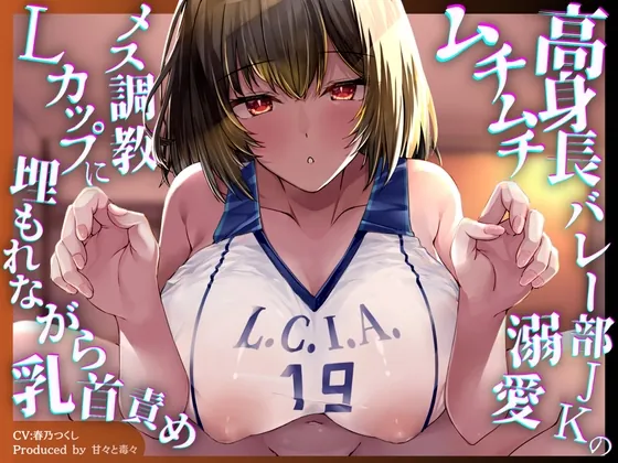 【3時間43分ずっと乳首責め✅】高身長バレー部JKのムチムチ溺愛メス乳首調教♡重量4kg超のLカップに埋もれながらずーっと乳首が気持ちいい♡(甘々と毒々) | RJ01564973