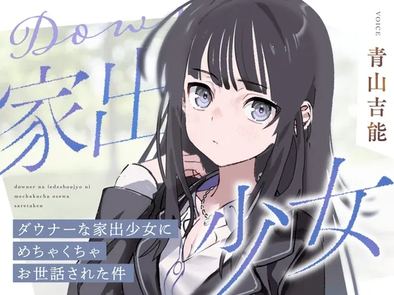 【CV青山吉能】ダウナーな家出少女にめちゃくちゃお世話された件【安眠・耳かき・吐息】(るぽぜさーくる) | RJ01570123