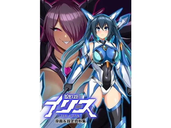 聖戦姫イリス THE GAME 原画&設定資料集(イカめし食堂) | RJ01548605