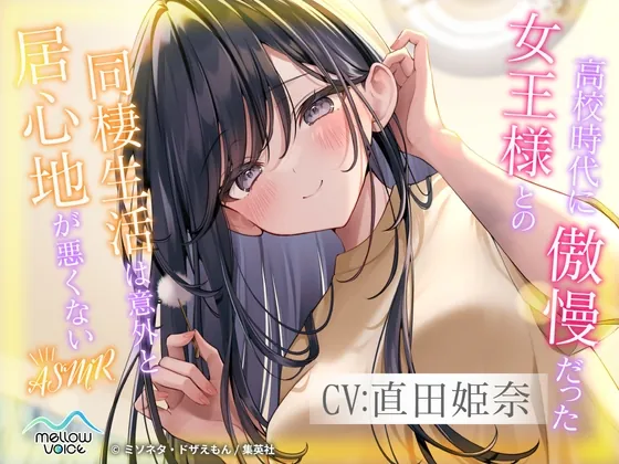 【CV:直田姫奈】高校時代に傲慢だった女王様との同棲生活は意外と居心地が悪くない ASMR【耳かき・添い寝】(MELLOW VOICE) | RJ01552077