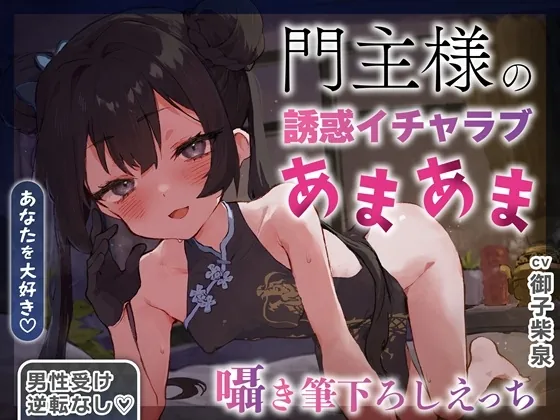 ✅2/28まで限定特典✅【逆転なし×5時間♡】うすほそ門主様にあまあま誘惑されたり筆下ろしされちゃう純愛音声♡【カウントダウン&添い寝♡】(おいしいおこめ) | RJ01561385