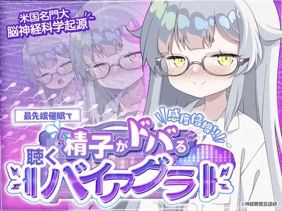 【米国名門大脳神経科学起源】精子がドバる！聴くバイアグラ～催〇であなたの感度が爆上がり！！～(神経聴覚言語研) | RJ01569526