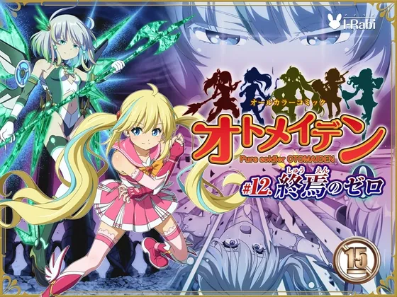 ピュアソルジャー・オトメイデン #12. 終焉のゼロ(I-Rabi) | RJ01561114