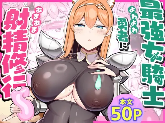 最強女騎士、よわよわ勇者にあまあま射精修行(ふらいでぃっしゅ) | RJ01562608
