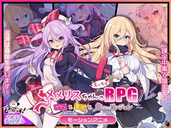 メメリスちゃんのえっちなRPG ～ガチャと聖女と危ないダンジョン～ モーションアニメ(どろっぷす!) | RJ01568373