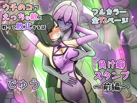 ウチの子がえっちな敵と戦って敗北する話  ～負け癖スタンプ前編～(でゅう) | RJ01570713