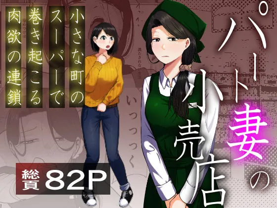 パート妻の小売店〜片田舎のスーパーは肉欲の坩堝〜（左右加だだす）