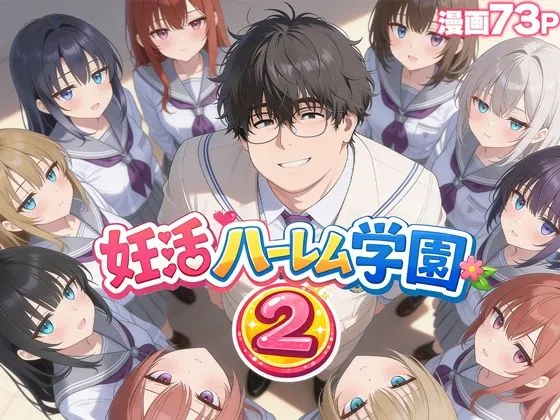 妊活ハーレム学園2 〜イケメンに全部奪われたけど転校したらまたデブス俺がチンポ王に！〜（だぶるクリっく）