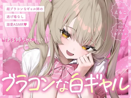 【白ギャルルート】超ブラコンなギャル姉の、逃げ場なし溺愛ASMR♡(えもこ本舗) | RJ01531826