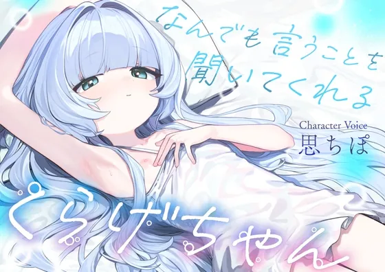 なんでも言うことを聞いてくれるくらげちゃん。〜僕に恋した女の子に、童貞丸出しなへんたい性癖を全部受け入れてもらいながら、甘々密着全肯定囁きえっち♡〜(ろりぽっぷらんど) | RJ01566391